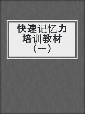 快速记忆力培训教材（一）