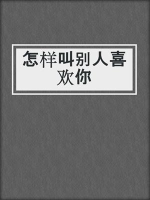怎样叫别人喜欢你