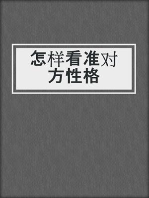 怎样看准对方性格