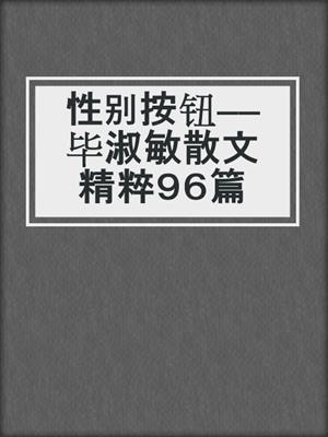 性别按钮——毕淑敏散文精粹９６篇