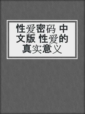 cover image of 性爱密码 中文版 性爱的真实意义