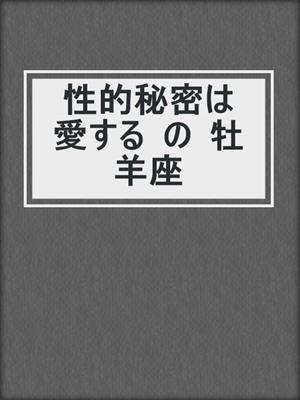 cover image of 性的秘密は  愛する  の  牡羊座