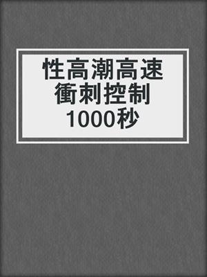 cover image of 性高潮高速衝刺控制1000秒