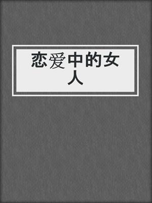 cover image of 恋爱中的女人