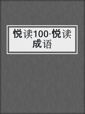 悦读100·悦读成语 