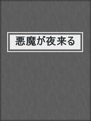cover image of 悪魔が夜来る