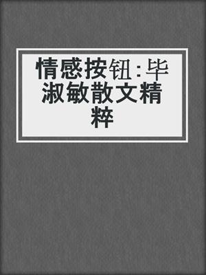 情感按钮：毕淑敏散文精粹