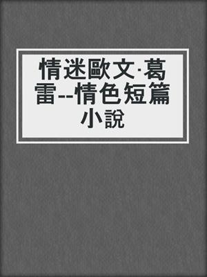 cover image of 情迷歐文·葛雷--情色短篇小說