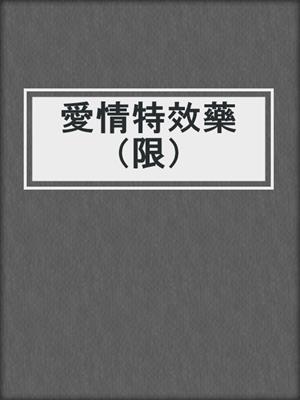 cover image of 愛情特效藥（限）