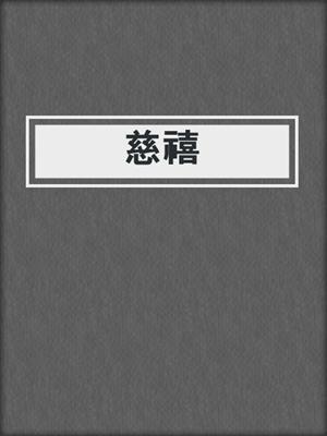 慈禧
