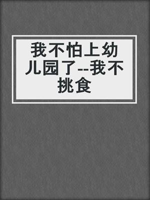我不怕上幼儿园了--我不挑食