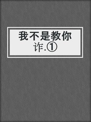 我不是教你诈.①