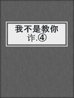 我不是教你诈.④