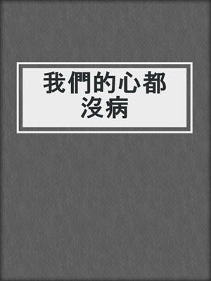 我們的心都沒病