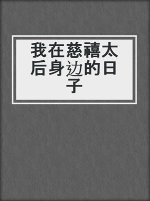 我在慈禧太后身边的日子
