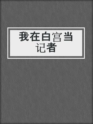 我在白宫当记者