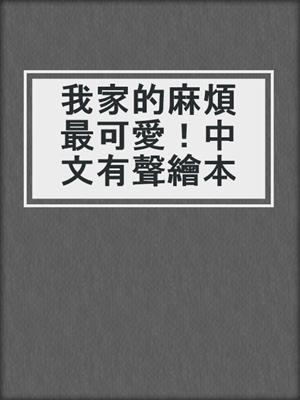 我家的麻煩最可愛！中文有聲繪本