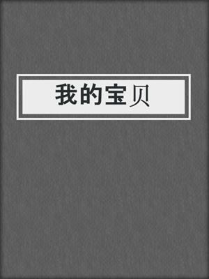 我的宝贝
