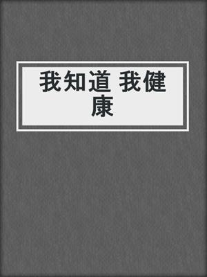 我知道 我健康