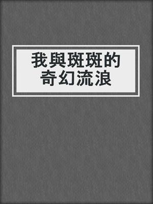 我與斑斑的奇幻流浪
