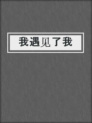 我遇见了我