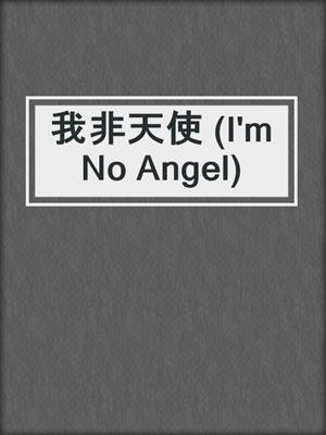 我非天使 (I'm No Angel)