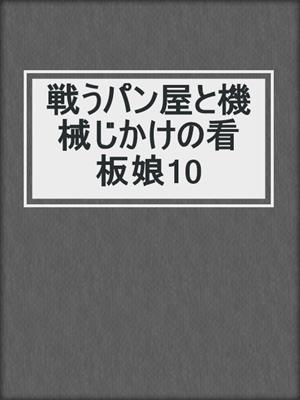戦うパン屋と機械じかけの看板娘5 本編 By Sow Overdrive Ebooks Audiobooks And More For Libraries And Schools