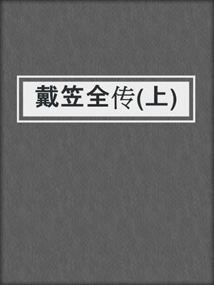 戴笠全传(上)