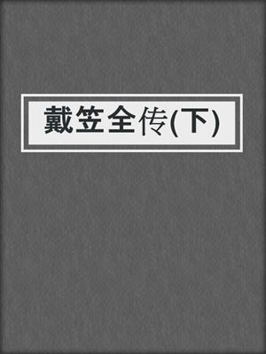 戴笠全传(下)