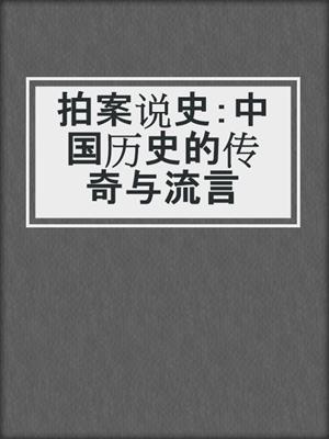 拍案说史：中国历史的传奇与流言