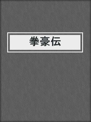cover image of 拳豪伝