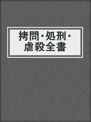 拷問・処刑・虐殺全書