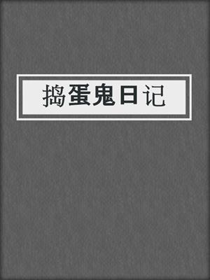 捣蛋鬼日记