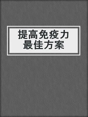 提高免疫力最佳方案