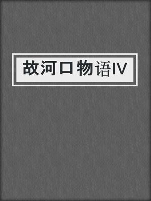 故河口物语IV