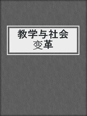 教学与社会变革