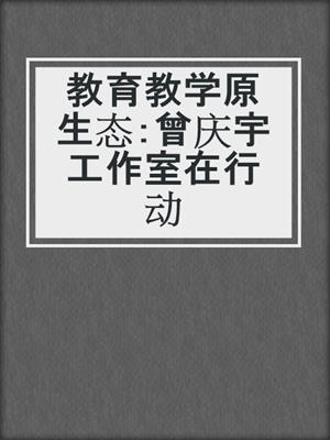 教育教学原生态：曾庆宇工作室在行动