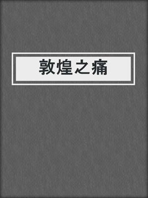 cover image of 敦煌之痛
