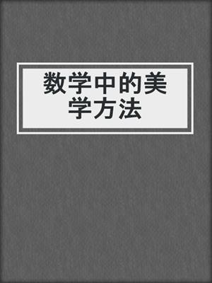 数学中的美学方法