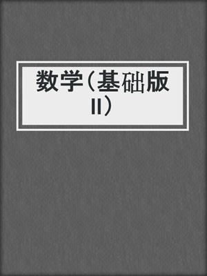 数学（基础版Ⅱ）