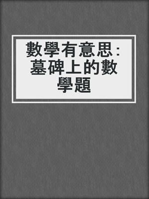 數學有意思： 墓碑上的數學題