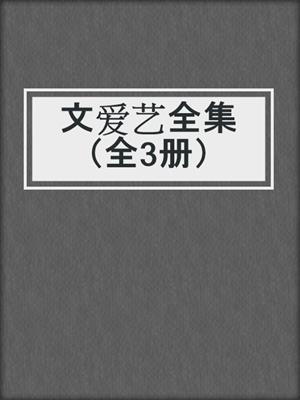 文爱艺全集（全3册）
