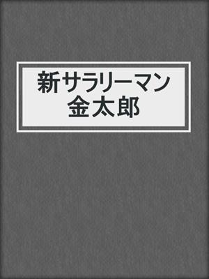 cover image of 新サラリーマン金太郎