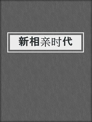 新相亲时代