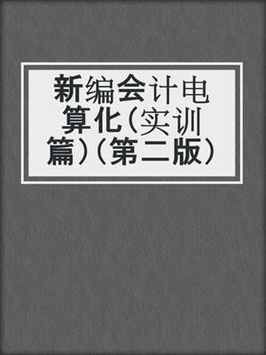新编会计电算化（实训篇）（第二版）