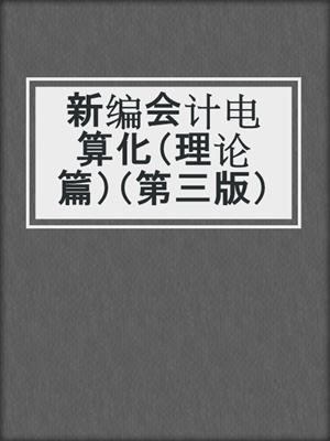 新编会计电算化（理论篇）（第三版）