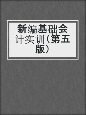 新编基础会计实训（第五版）