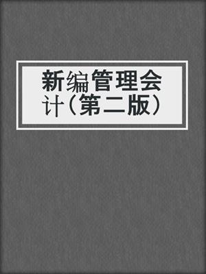 新编管理会计（第二版）