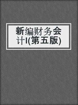 新编财务会计Ⅰ(第五版)