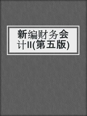 新编财务会计Ⅱ(第五版)
